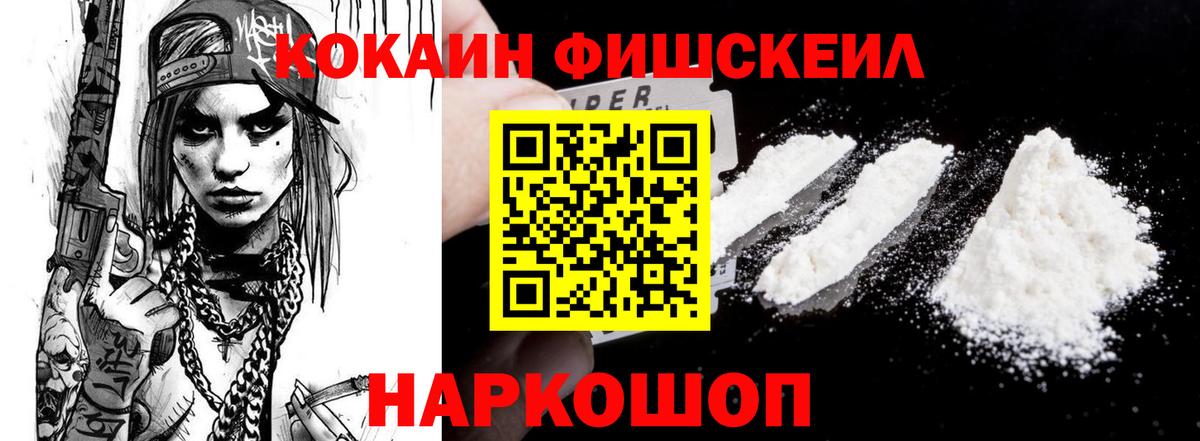 КОКАИН FishScale  COCAIN  Вход с VPN  Гай  COCAIN 99% 